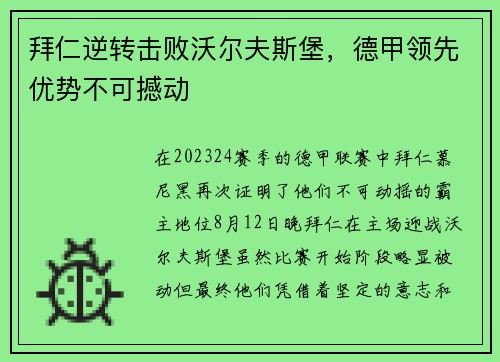 拜仁逆转击败沃尔夫斯堡，德甲领先优势不可撼动