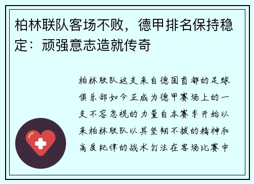 柏林联队客场不败，德甲排名保持稳定：顽强意志造就传奇