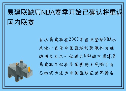 易建联缺席NBA赛季开始已确认将重返国内联赛