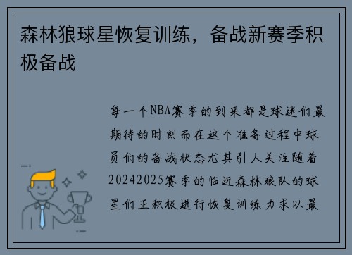 森林狼球星恢复训练，备战新赛季积极备战