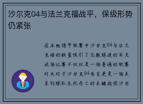 沙尔克04与法兰克福战平，保级形势仍紧张
