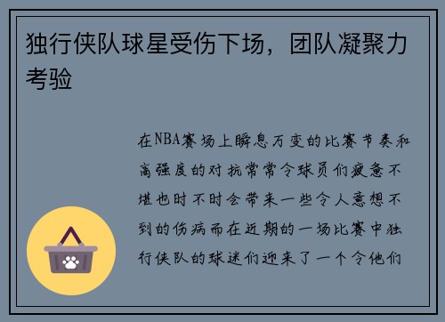 独行侠队球星受伤下场，团队凝聚力考验