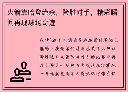 火箭靠哈登绝杀，险胜对手，精彩瞬间再现球场奇迹