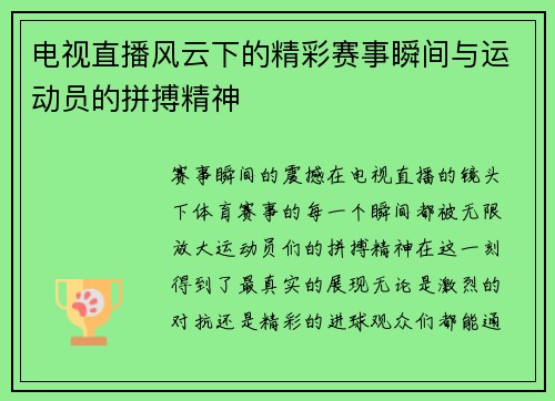 电视直播风云下的精彩赛事瞬间与运动员的拼搏精神
