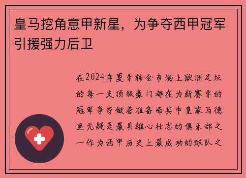 皇马挖角意甲新星，为争夺西甲冠军引援强力后卫
