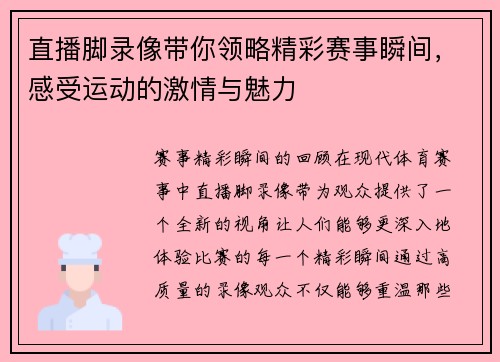 直播脚录像带你领略精彩赛事瞬间，感受运动的激情与魅力