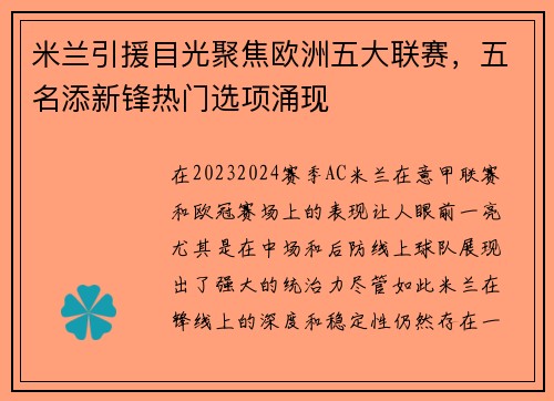 米兰引援目光聚焦欧洲五大联赛，五名添新锋热门选项涌现