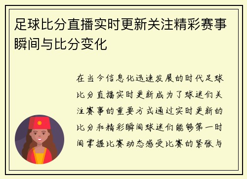 足球比分直播实时更新关注精彩赛事瞬间与比分变化
