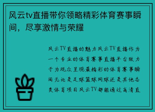风云tv直播带你领略精彩体育赛事瞬间，尽享激情与荣耀