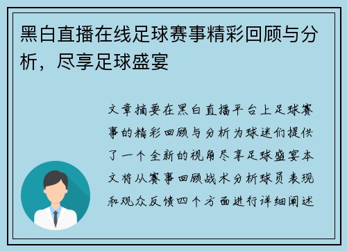 黑白直播在线足球赛事精彩回顾与分析，尽享足球盛宴