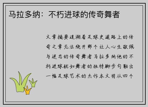 马拉多纳：不朽进球的传奇舞者