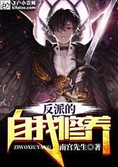 反派的自我修养,从自我修养到巅峰之路