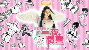 天使驾到之一夜精喜,天使驾到背后的神秘邂逅