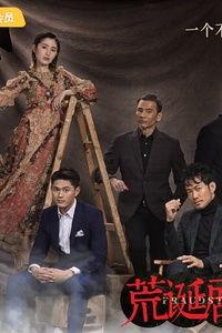 荒诞剧团,解构现实,演绎人生荒诞之旅