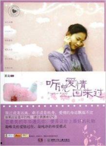 她说爱情回来过,她与他的情感纠葛