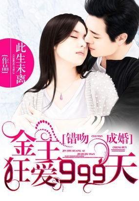 错吻成婚,一场意外的婚姻之旅