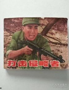 打击侵略者,反击侵略者的英勇历程