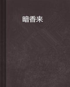 暗香来 2025,暗香浮动,科技与人文交融的未来图景