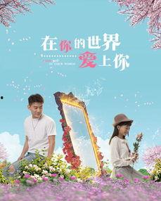 在你的世界爱上你,一段跨越时空的浪漫传奇