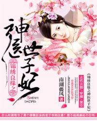 神医下山锦绣良缘